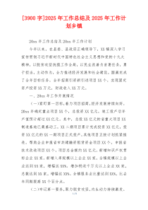 [3900字]2026年工作总结及2026年工作计划乡镇