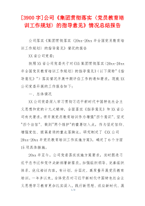 [3900字]公司《集团贯彻落实〈党员教育培训工作规划〉的指导意见》情况总结报告