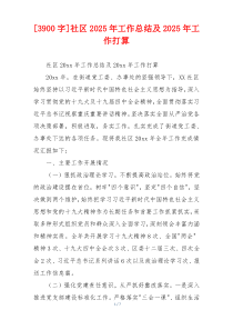 [3900字]社区2026年工作总结及2026年工作打算