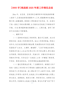 [3900字]统战部2026年度工作情况总结