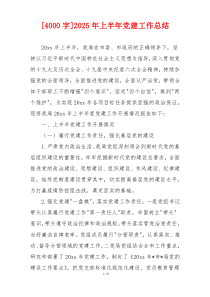 [4000字]2026年上半年党建工作总结