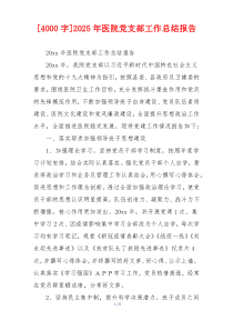 [4000字]2026年医院党支部工作总结报告