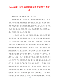 [4000字]2026年抓党建促脱贫攻坚工作汇报