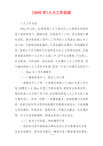 [4000字]人大工作总结