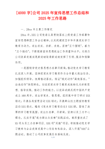 [4000字]公司2026年宣传思想工作总结和2026年工作思路