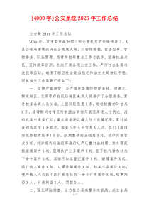 [4000字]公安系统2026年工作总结