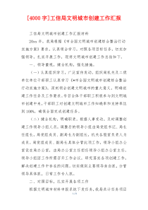 [4000字]工信局文明城市创建工作汇报