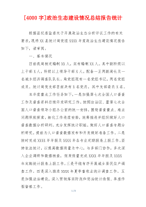 [4000字]政治生态建设情况总结报告统计