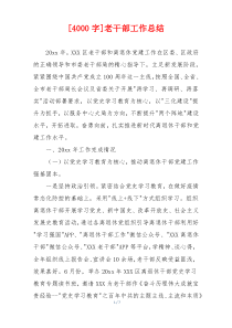 [4000字]老干部工作总结