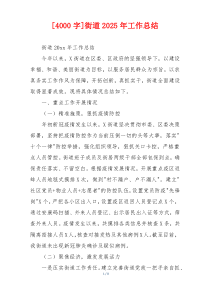 [4000字]街道2026年工作总结