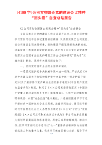 [4100字]公司贯彻国企党的建设会议精神“回头看”自查总结报告