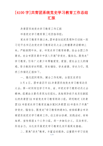 [4100字]共青团系统党史学习教育工作总结汇报