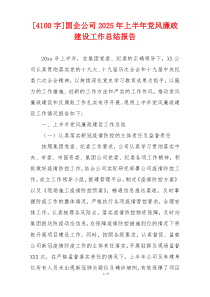 [4100字]国企公司2026年上半年党风廉政建设工作总结报告