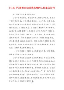 [4100字]国有企业改革发展的工作报告公司