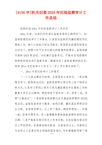 [4100字]机关纪委2026年纪检监察审计工作总结