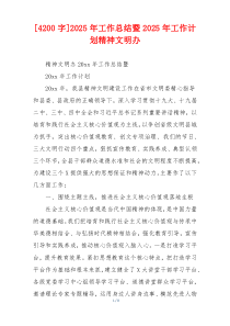 [4200字]2026年工作总结暨2026年工作计划精神文明办