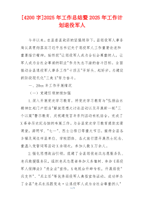 [4200字]2026年工作总结暨2026年工作计划退役军人