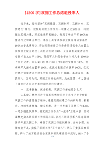 [4200字]双拥工作总结退役军人