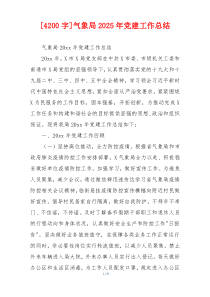 [4200字]气象局2026年党建工作总结