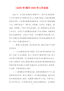 [4200字]银行2026年工作总结