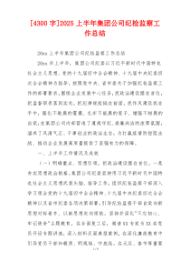 [4300字]2026上半年集团公司纪检监察工作总结