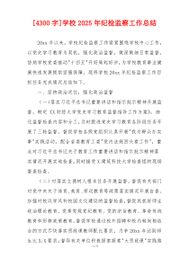 [4300字]学校2026年纪检监察工作总结
