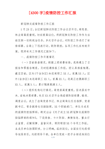 [4300字]疫情防控工作汇报