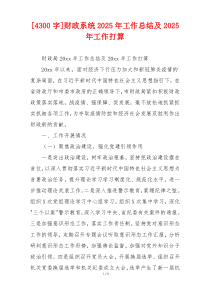 [4300字]财政系统2026年工作总结及2026年工作打算