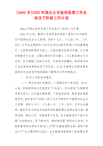 [4400字]2026年国企公司宣传思想工作总结及下阶段工作计划