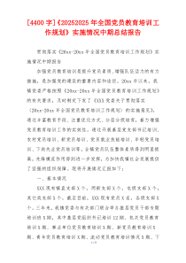[4400字]《20262026年全国党员教育培训工作规划》实施情况中期总结报告
