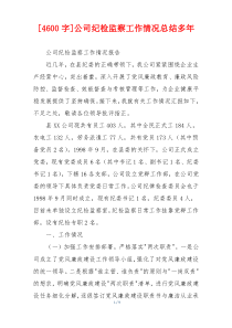[4600字]公司纪检监察工作情况总结多年