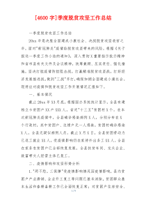 [4600字]季度脱贫攻坚工作总结