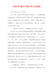 [4600字]组工干部三年工作总结