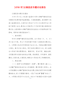 [4700字]以案促改专题讨论报告