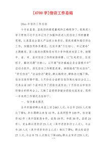 [4700字]信访工作总结