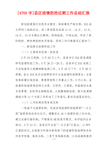[4700字]县区疫情防控近期工作总结汇报
