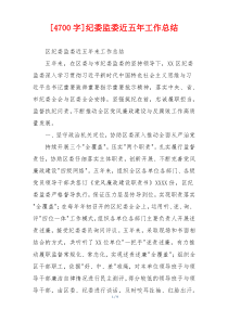 [4700字]纪委监委近五年工作总结