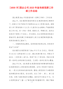 [4800字]国企公司2026年宣传部党群工作部工作总结