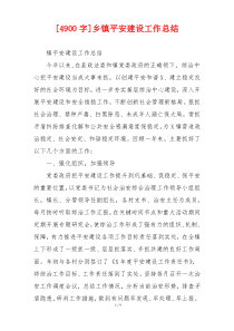 [4900字]乡镇平安建设工作总结