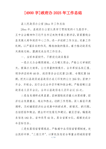 [4900字]政府办2026年工作总结