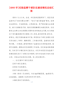 [4900字]纪检监察干部队伍建设情况总结汇报