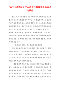 [4900字]贯彻执行八项规定精神情况自查总结报告