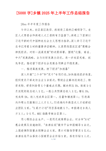 [5000字]乡镇2026年上半年工作总结报告
