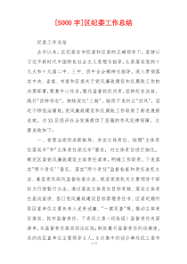 [5000字]区纪委工作总结