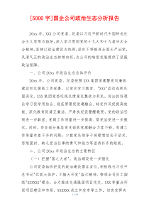 [5000字]国企公司政治生态分析报告
