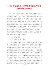 [5100字]2026年上半年落实全面从严治党责任情况总结报告
