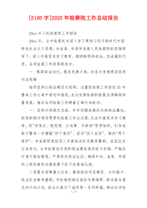 [5100字]2026年检察院工作总结报告