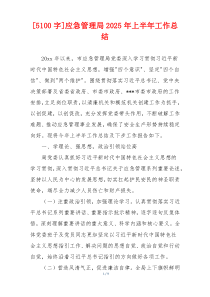 [5100字]应急管理局2026年上半年工作总结