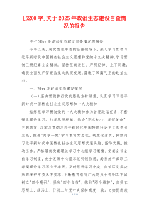 [5200字]关于2026年政治生态建设自查情况的报告