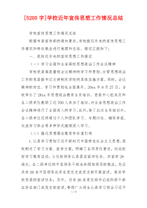 [5200字]学校近年宣传思想工作情况总结